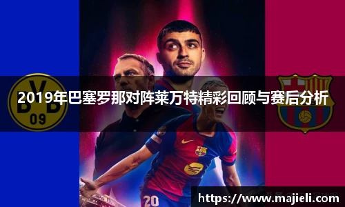 2019年巴塞罗那对阵莱万特精彩回顾与赛后分析