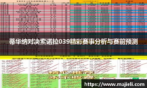 蒂华纳对决索诺拉039精彩赛事分析与赛前预测