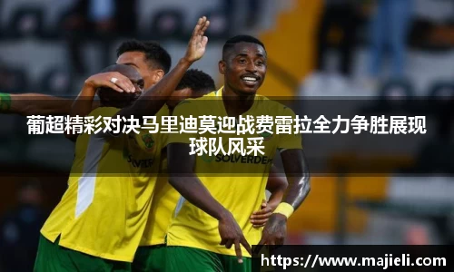 葡超精彩对决马里迪莫迎战费雷拉全力争胜展现球队风采