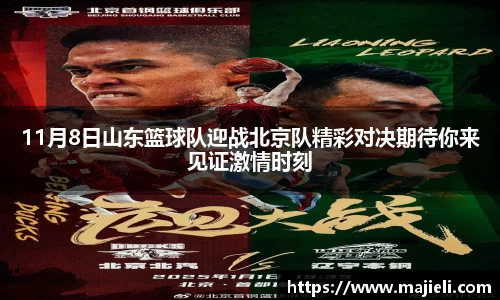 11月8日山东篮球队迎战北京队精彩对决期待你来见证激情时刻
