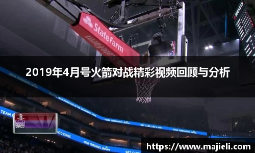 2019年4月号火箭对战精彩视频回顾与分析